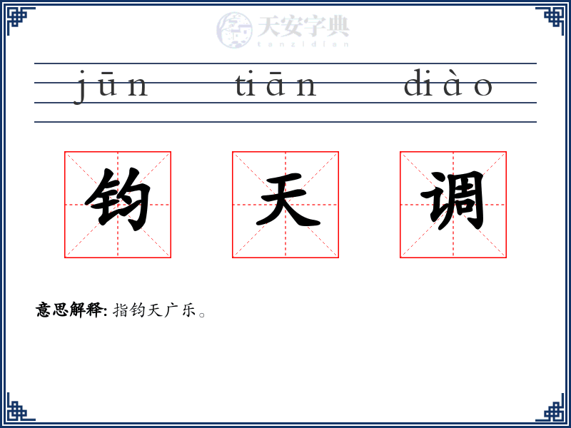钧天调
