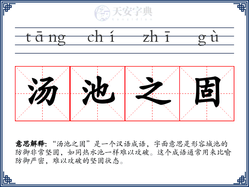 汤池之固
