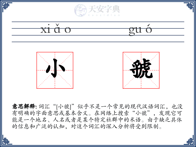 小虢
