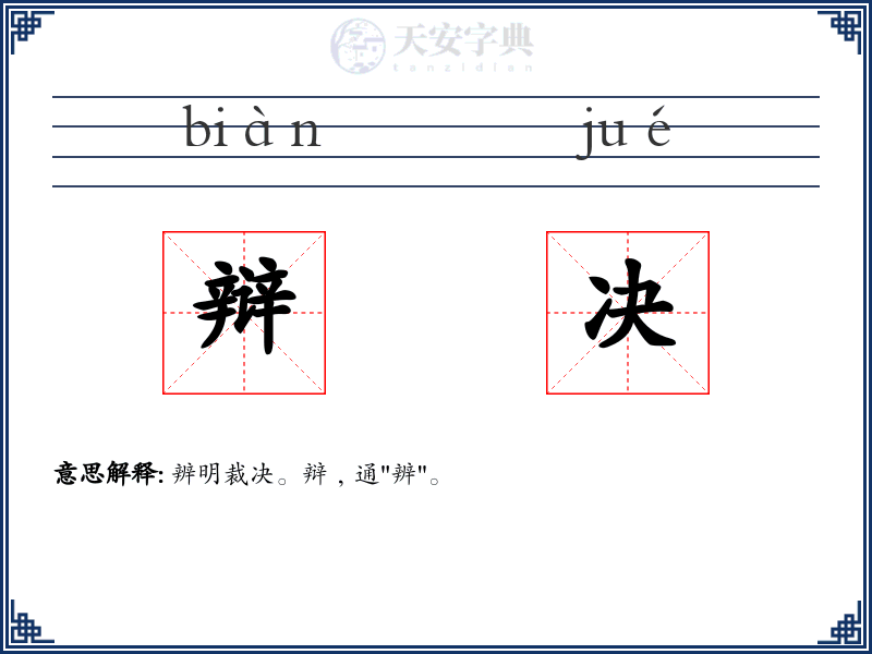 辩决