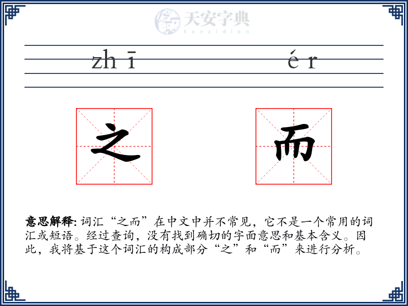 之而