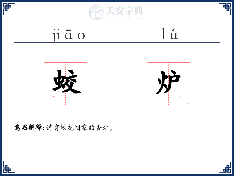 蛟炉