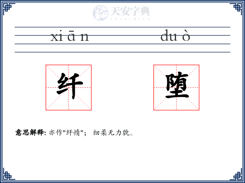 纤堕