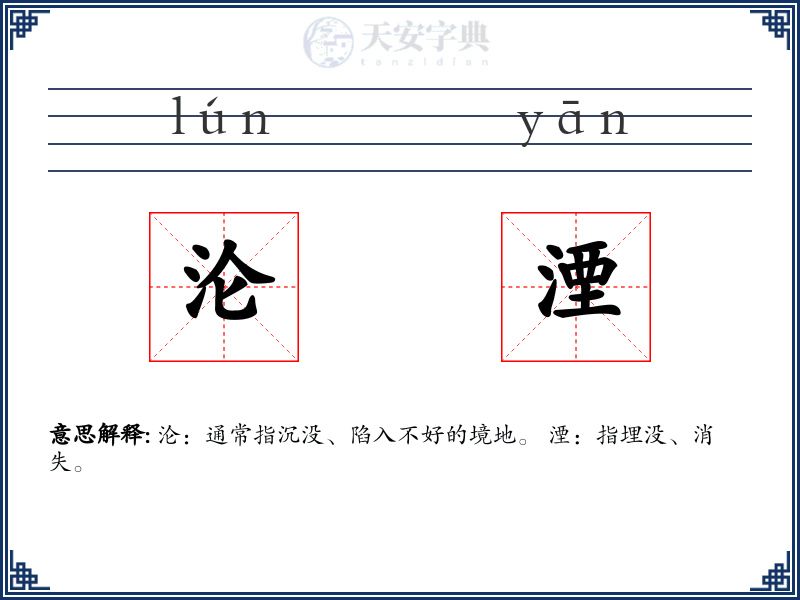 沦湮