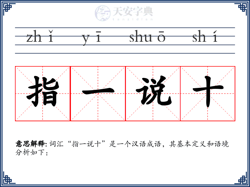 指一说十