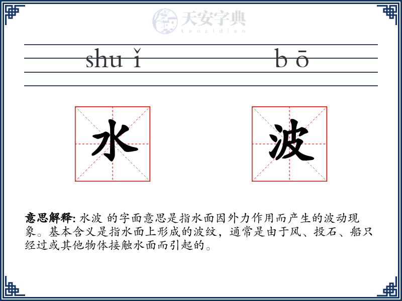 水波