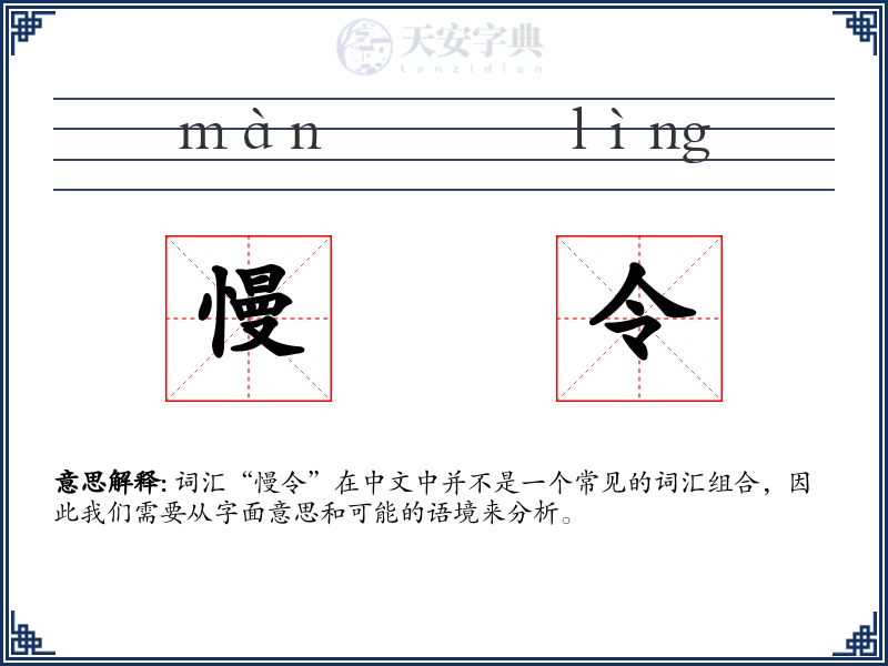 慢令