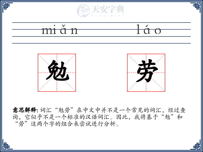 勉劳