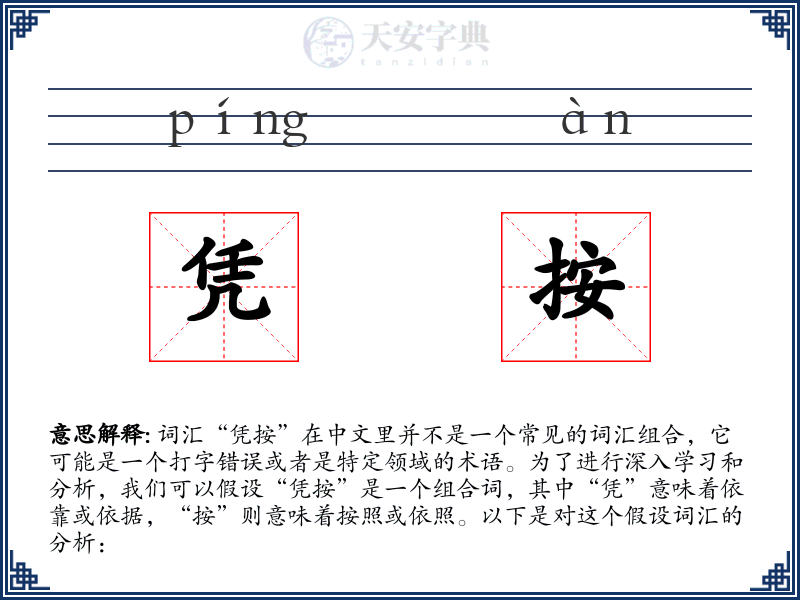 凭按