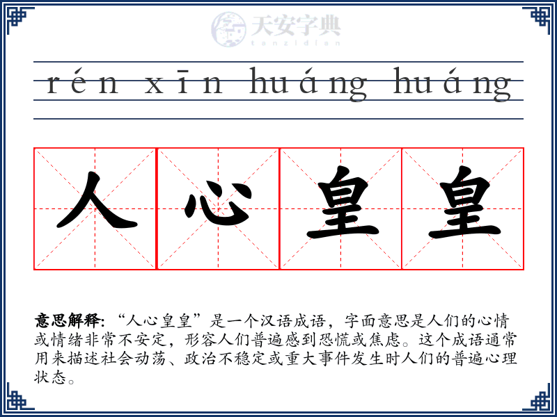 人心皇皇