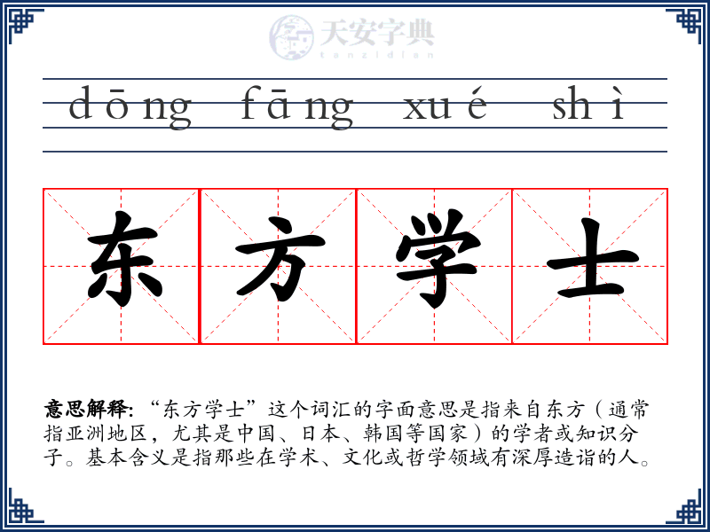 东方学士