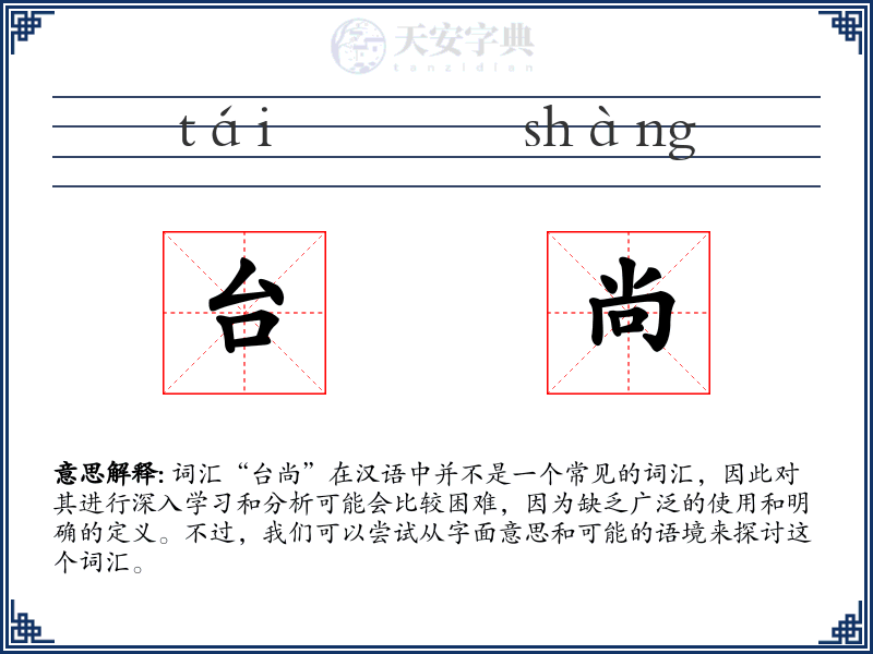 台尚
