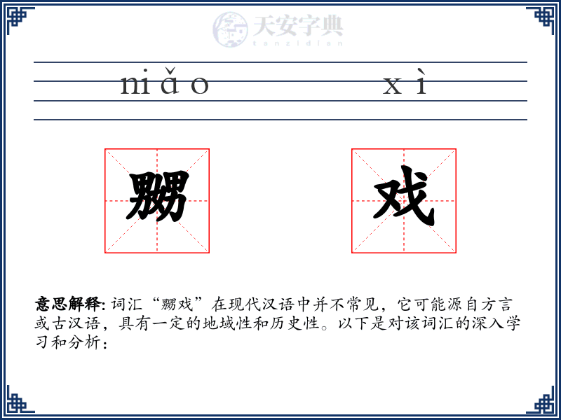 嬲戏