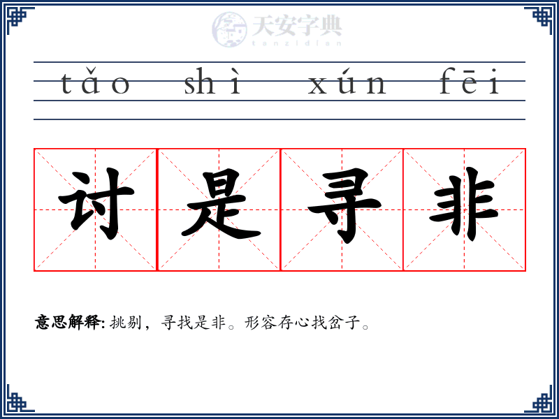 讨是寻非
