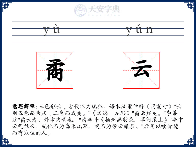 矞云