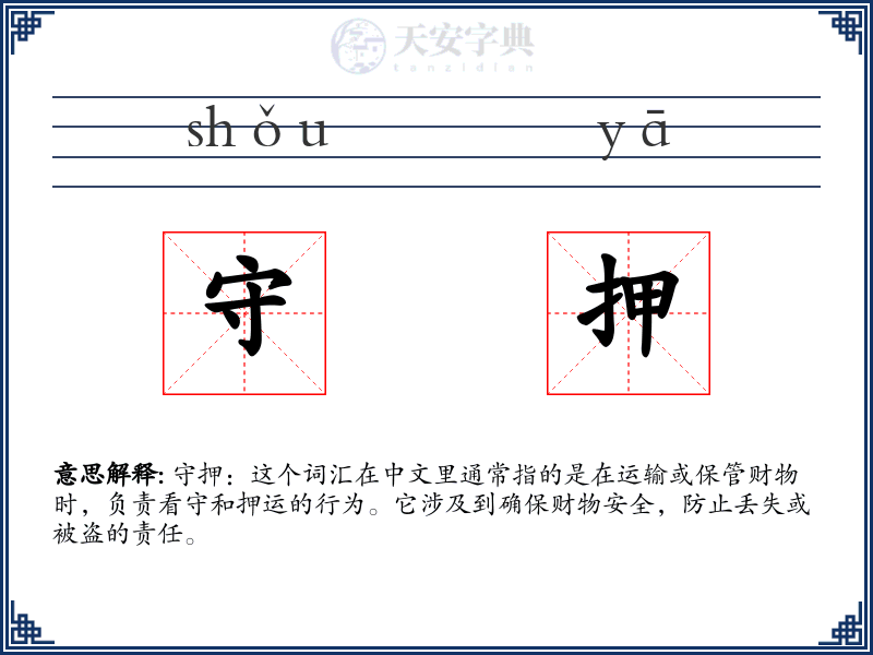 守押