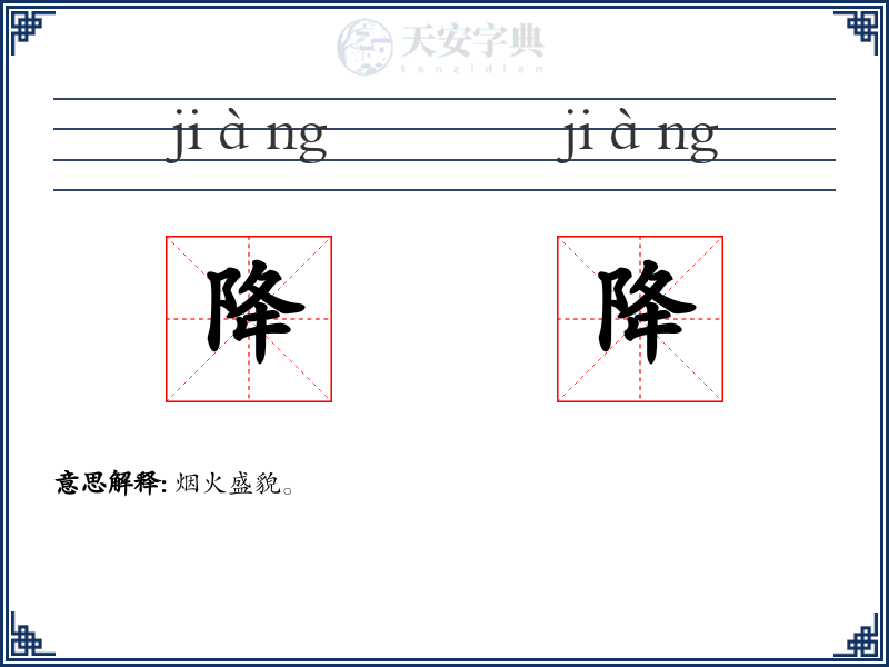降降
