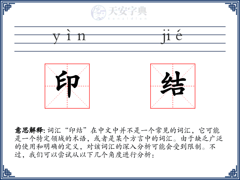 印结