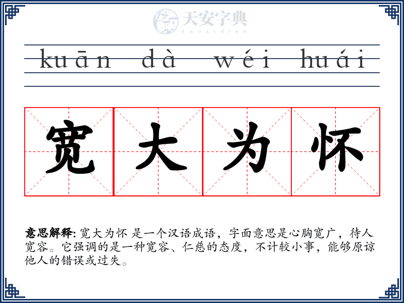 宽大为怀