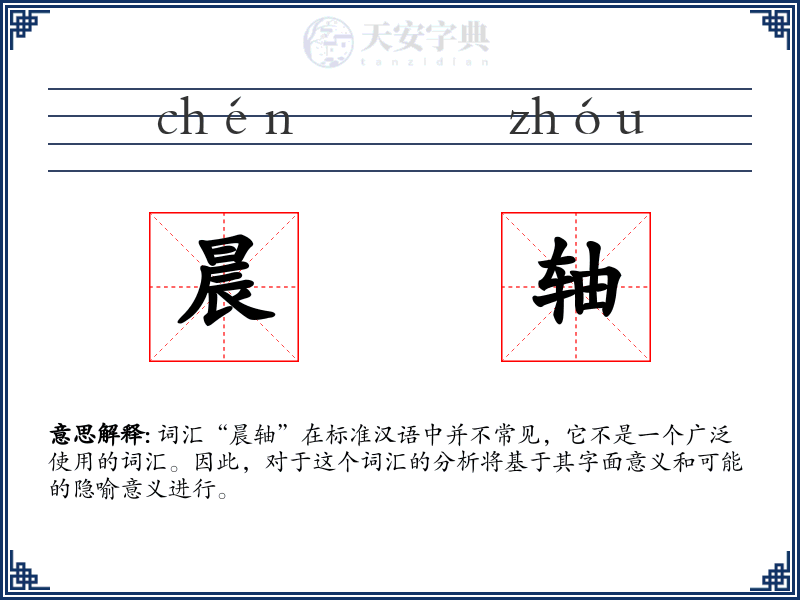晨轴