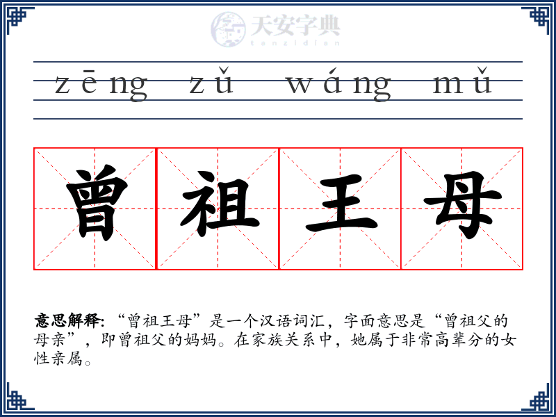 曾祖王母