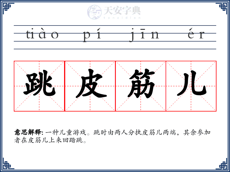 跳皮筋儿