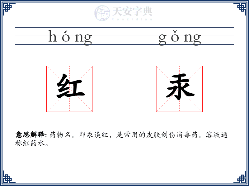 红汞