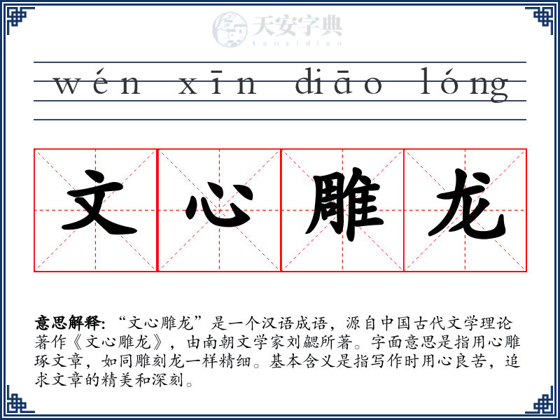 文心雕龙