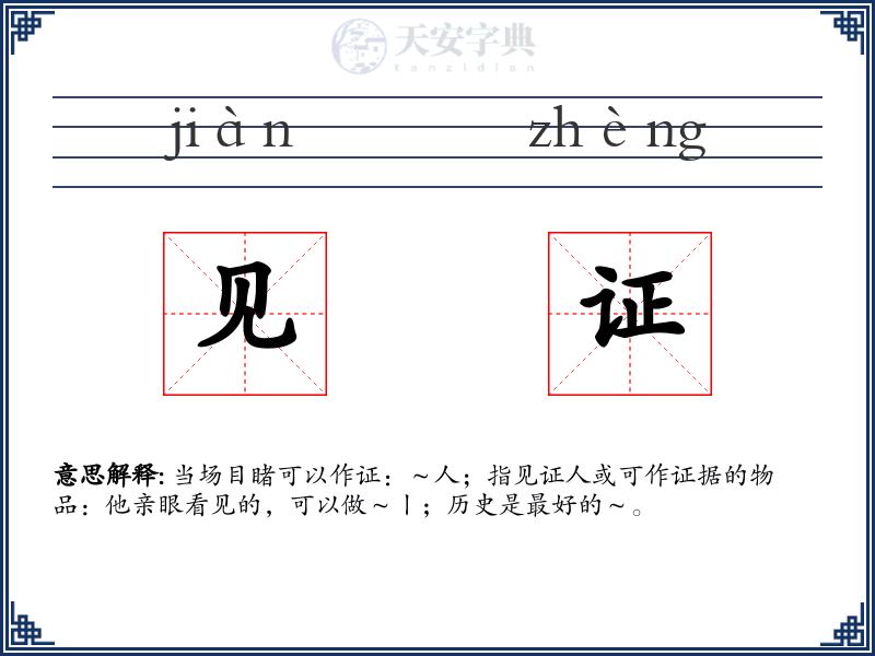 见证