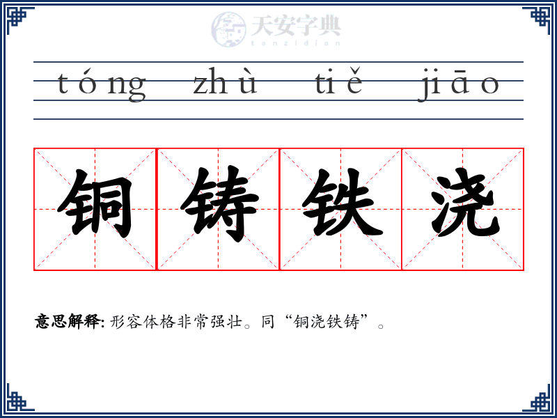 铜铸铁浇