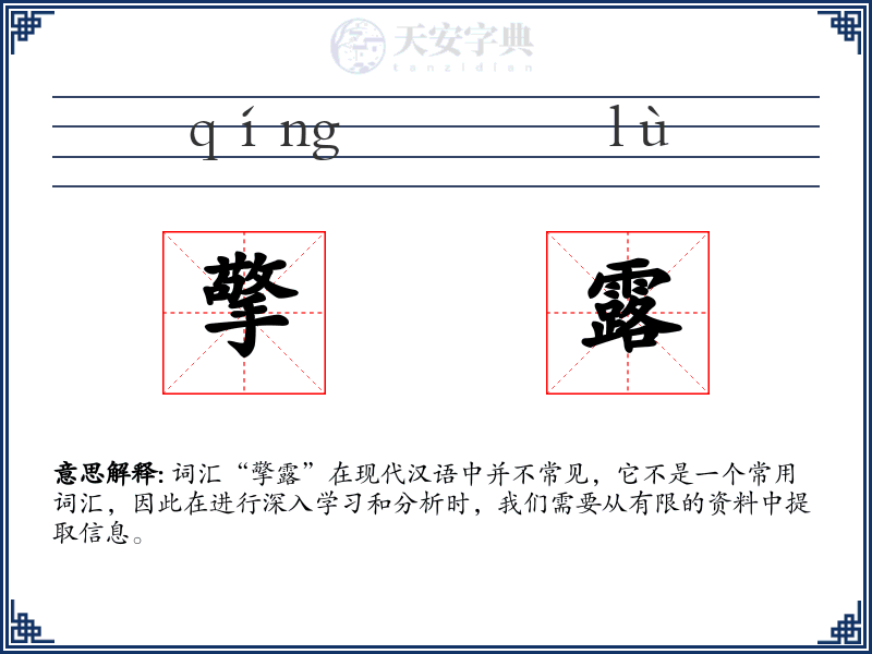 擎露
