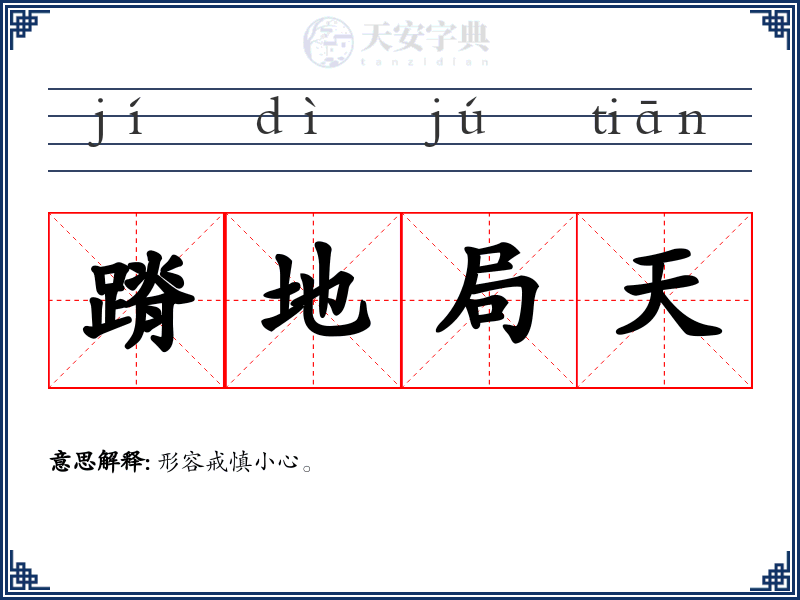 蹐地局天
