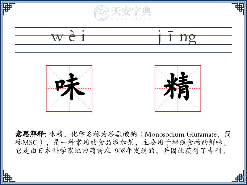 味精