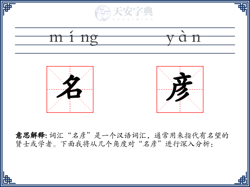 名彦