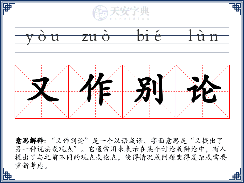 又作别论