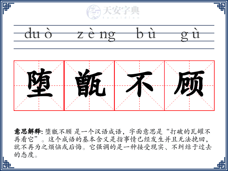 堕甑不顾