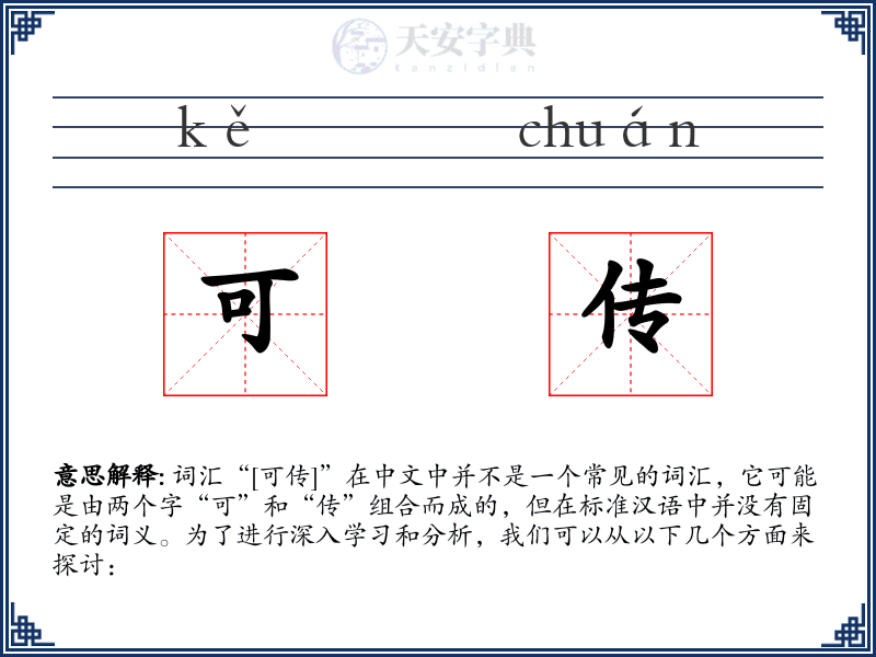 可传