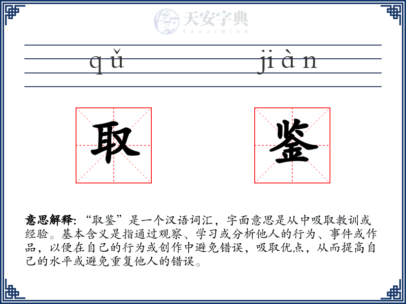 取鉴