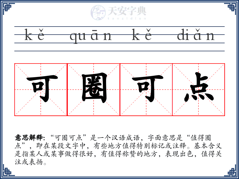 可圈可点