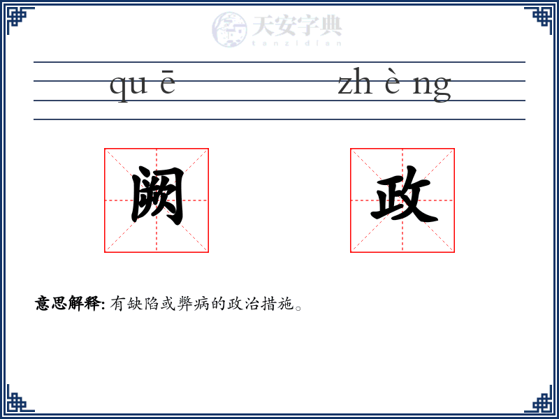 阙政