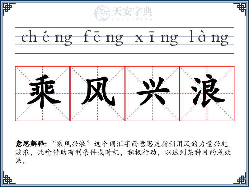 乘风兴浪