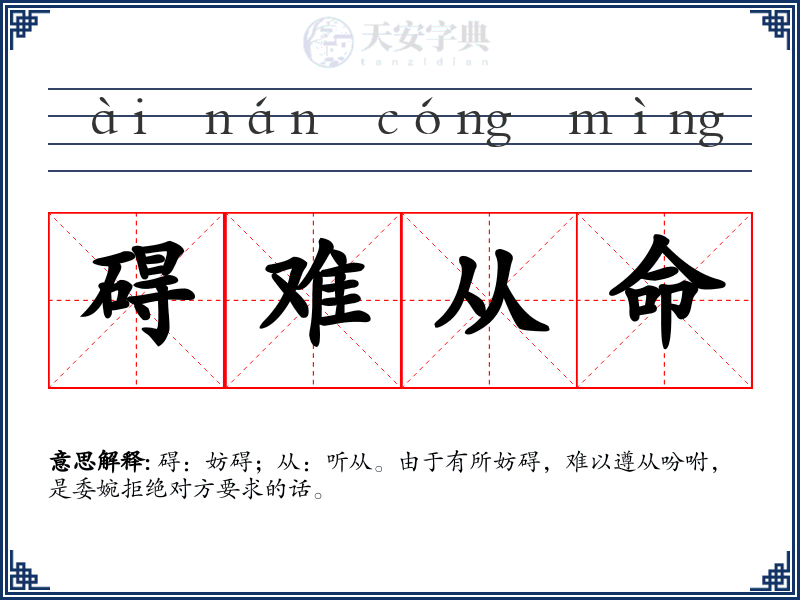 碍难从命