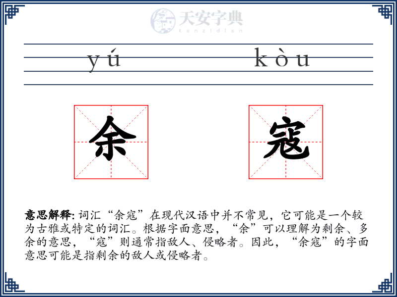 余寇