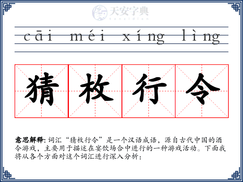 猜枚行令