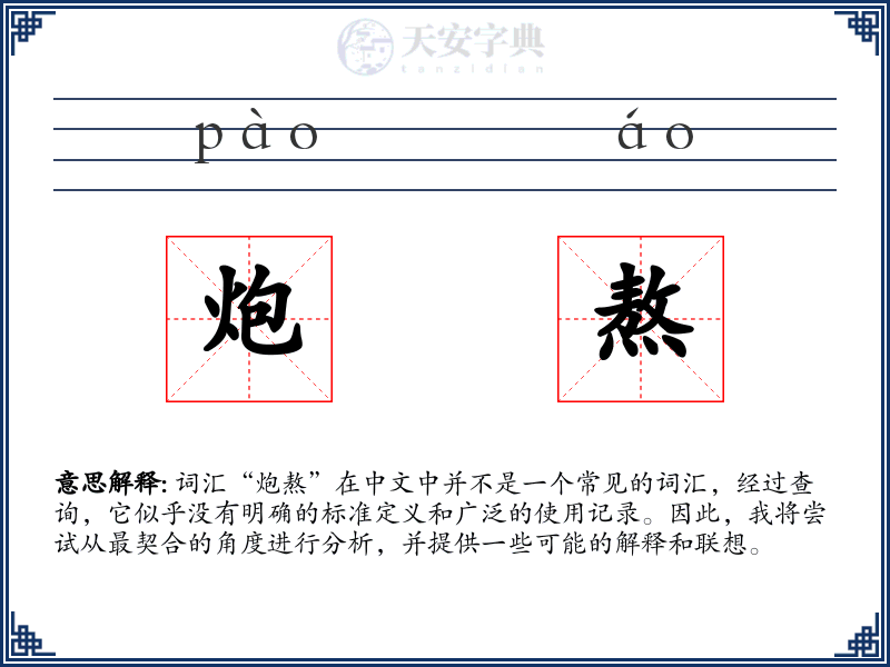 炮熬
