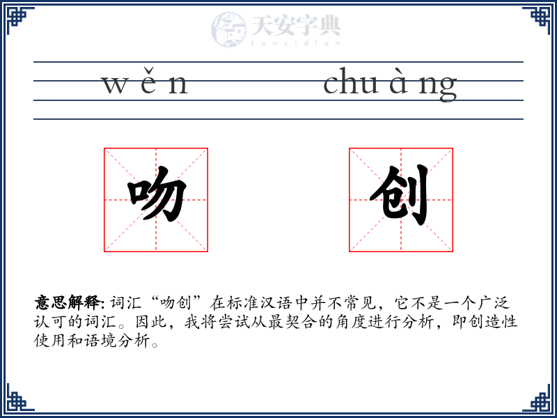 吻创