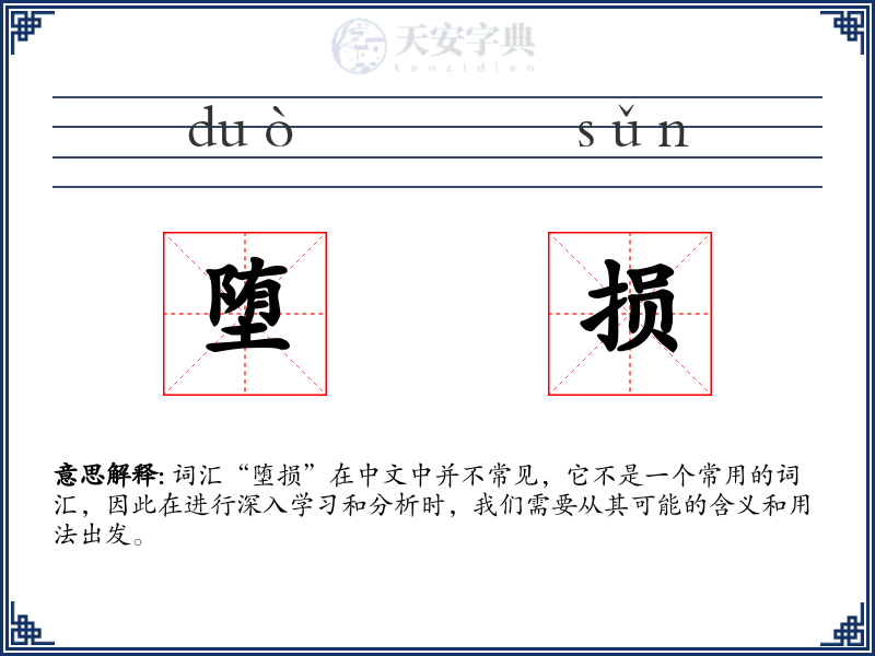 堕损