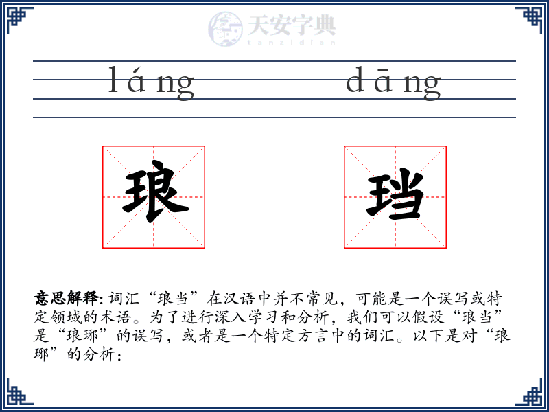 琅珰