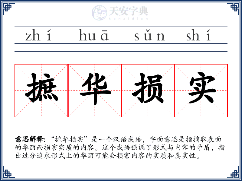 摭华损实