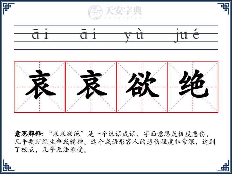 哀哀欲绝